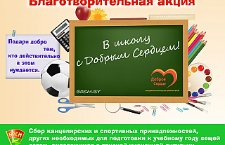1 августа в Островецком районе стартует республиканская акция БРСМ "В школу с добрым сердцем"