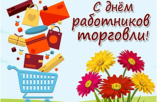 Островецкий РИК и Совет депутатов поздравили с Днём торговли