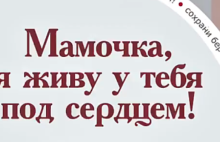 Сохрани беременность (Социальная реклама)