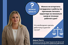 Можно ли отпустить сотрудника с работы по причинам личного характера на несколько часов в течении рабочего дня?