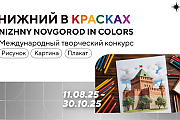 Примите участие: творческий конкурс «Нижний в красках» 