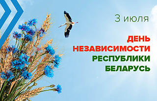 Депутат Палаты представителей Национального собрания Республики Беларусь 8-го созыва поздравил с Днём Независимости Республики Беларусь 