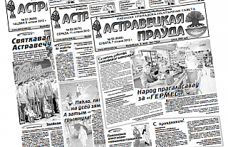 Электронная версия газеты «Астравецкая праўда» за июль