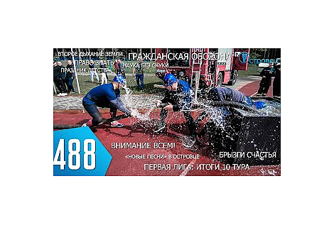 ТВой Островец - ТВОИ НОВОСТИ [Выпуск 488]