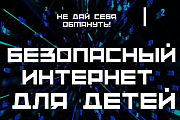 Безопасный интернет для детей (Профилактическая информация)