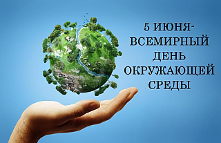 Сегодня Всемирный день охраны окружающей среды