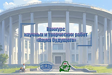 Молодёжный конкурс научных и творческих работ «Наука будущего» проводит Национальная академия наук Беларуси