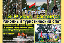 Районный турслёт пройдёт 18-19 июля