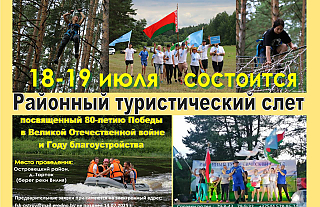 Районный турслёт пройдёт 18-19 июля