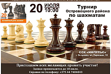 20 июля пройдет турнир Островецого района по шахматам