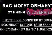 Мошенничество Wildberries (Профилактическая информация)