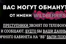 Мошенничество Wildberries (Профилактическая информация)