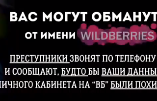 Мошенничество Wildberries (Профилактическая информация)