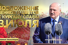 Речь Александра Лукашенко в ДЕНЬ НЕЗАВИСИМОСТИ. Беларусь 3 июля 2025. Прямая трансляция. КУРГАН СЛАВЫ