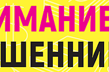 Внимание! Мошенники (Профилактическая информация)