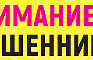 Внимание! Мошенники (Профилактическая информация)