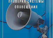 Систему оповещения проверят в Островецком районе 26-28 ноября
