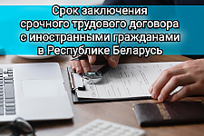 Что нужно знать нанимателю о сроках заключения срочного трудового договора с иностранцами 