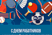 Островецкий РИК и Совет депутатов поздравили с Днём работников физической культуры и спорта