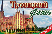 Программа праздничных мероприятий «Троицкий фест»