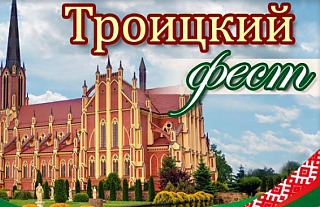 Программа праздничных мероприятий «Троицкий фест»