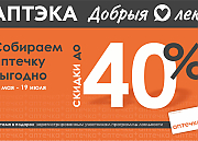 Лето близко. Ваша аптечка готова? Скидки до 40% по акции «Собираем аптечку»