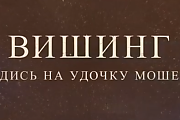 Вишинг: не попадись на удочку мошенников (Профилактическая информация)