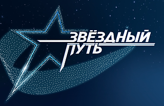 Проект «Звездный путь»: кто от Гродненщины стал частью команды продюсеров?