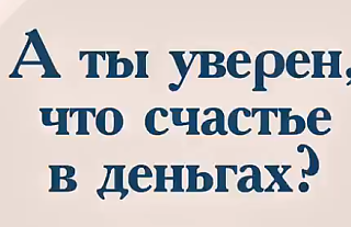 А ты уверен, что счастье в деньгах? Сохрани беременность (Социальная реклама) 