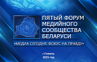 Фокус на правду. V Форум медийного сообщества Беларуси пройдет 5-6 июня в Гомельской области