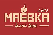 «Блог бай. Маёвка». 24 часа, которые взорвут ленту