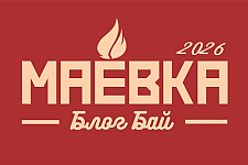 «Блог бай. Маёвка». 24 часа, которые взорвут ленту