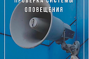 25 сентября в Островецком районе проверят систему оповещения