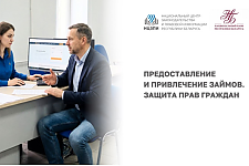 23 апреля на YouTube-канале НЦЗПИ пройдет открытая трансляция вебинара «Предоставление и привлечение займов. Защита прав граждан»