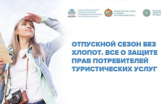 16 мая на YouTube-канале НЦЗПИ состоится открытая трансляция вебинара «Отпускной сезон без хлопот. Все о защите прав потребителей туристических услуг»