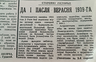 Гісторыя газетным радком: Да і пасля верасня 1939-га