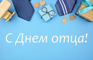 Островецкий РИК и Совет депутатов поздравил с Днём отца