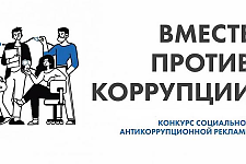 В Беларуси принимаются заявки на Международный конкурс «Вместе против коррупции!»