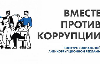 В Беларуси принимаются заявки на Международный конкурс «Вместе против коррупции!»