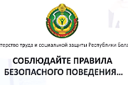 Соблюдайте правила безопасного поведения (Социальная реклама)