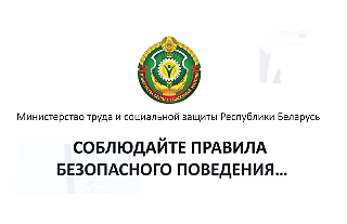Соблюдайте правила безопасного поведения (Социальная реклама)