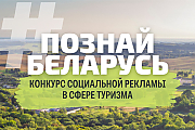 Стартовал конкурс социальной рекламы "#ПознайБеларусь"