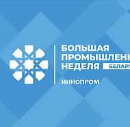 В Минске пройдёт Международная промышленная выставка «ИННОПРОМ. Беларусь»
