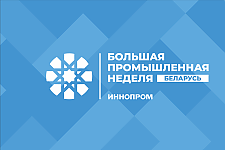 В Минске пройдёт Международная промышленная выставка «ИННОПРОМ. Беларусь»