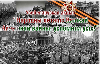 Народная летопись Великой Отечественной войны: вспомним всех!