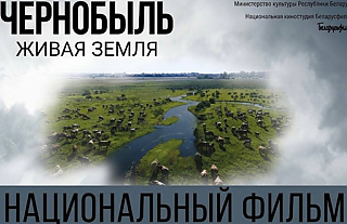 В ККЗ «Островец» 16 апреля состоится премьерный показ фильма «Чернобыль. Живая земля»