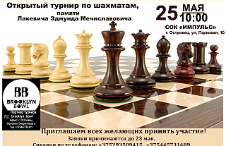 25 мая в СОК "Импульс" пройдет открытый турнир по шахматам памяти Лакевича Эдмунда Мечиславовича