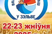 Брендовый праздник «Ганненскі кірмаш» пройдёт в Зельве 22-23 августа