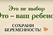 Сохрани беременность (Социальная реклама)