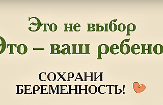 Сохрани беременность (Социальная реклама)